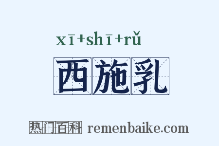西施乳是什么意思的图片